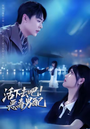 活下去吧恶毒男配(80集) 活下去吧恶毒男配(80集)一个短剧看全集