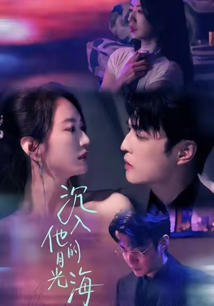 沉入他的月光海（77集）在线观看全集