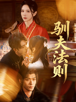 驯夫法则(69集) 驯夫法则(69集)好看上头短剧