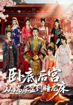 卧底后宫从端尿盆到睡龙床（86集）短剧推荐来了
