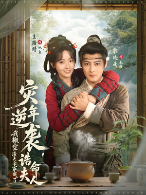 灾年逆袭,我搬空渣夫全家成了诰命夫人(80集) 灾年逆袭,我搬空渣夫全家成了诰命夫人(80集)短剧全集完整版