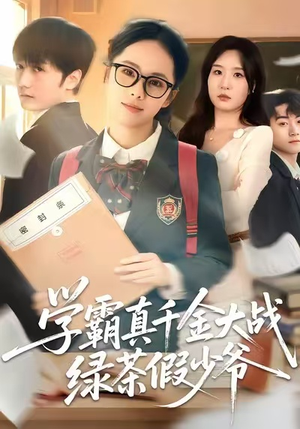 学霸真千金大战绿茶假少爷（60集）免费短剧片段