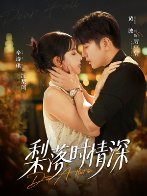 梨落时情深（60集）今日最火短剧