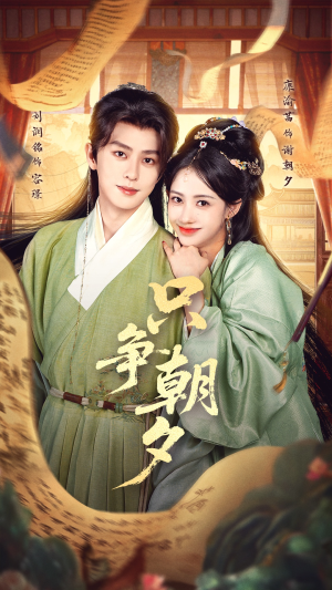 只争朝夕（66集）最后的大结局