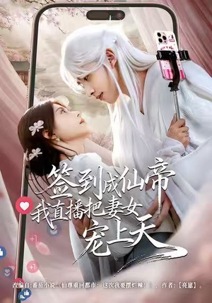签到成仙帝我直播把妻女宠上天（80集）短剧太精彩了