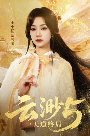 云渺5：天道终局（78集）短剧太好看了吧