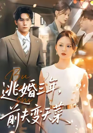 逃婚三年，前夫变天菜（76集）爆火短剧推荐