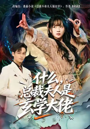 什么,总裁夫人是玄学大佬(63集) 什么,总裁夫人是玄学大佬(63集)怎么看全集
