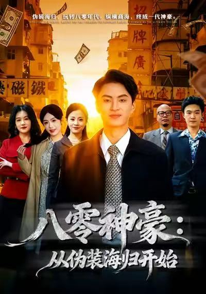 八零神豪：从伪装海归开始（80集）每日短剧推荐