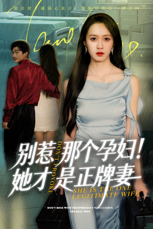 别惹那个孕妇!她才是正牌妻(66集) 别惹那个孕妇!她才是正牌妻(66集)超火热门短剧