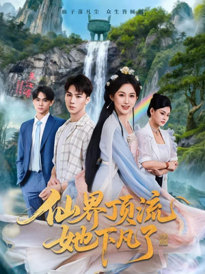 仙界顶流她下凡了（60集）每天分享短剧