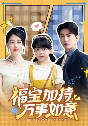 福宝加特，万事如意（62集）短剧推荐更新中