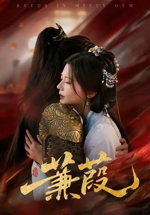 蒹葭（61集）火爆短剧推荐