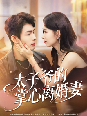 太子爷的掌心离婚妻（76集）一口气看完