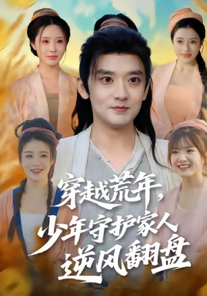 穿越荒年少年守护家人逆风翻盘（80集）短视频追剧推荐