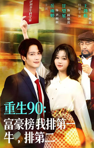重生90：富豪榜我排第一，牛排第二（9集）短剧看全集