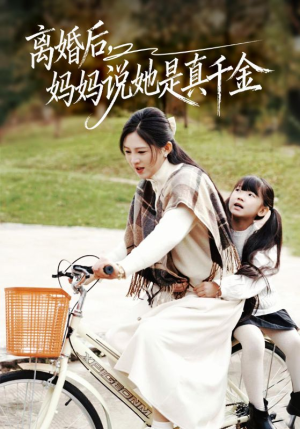 离婚后妈妈说她是真千金（60集）大结局完美收官