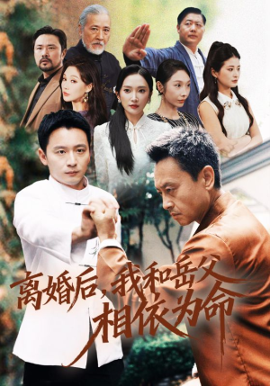 离婚后我和岳父相依为命（71集）大结局完美收官