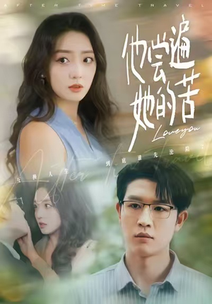 他尝遍她的苦（67集）短剧全集大结局