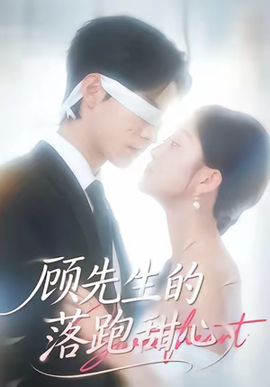 顾先生的落跑甜心（118集）短剧太好看了吧