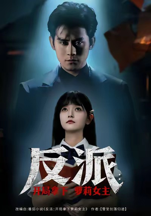 反派开局拿下萝莉女主（80集）超甜短剧分享