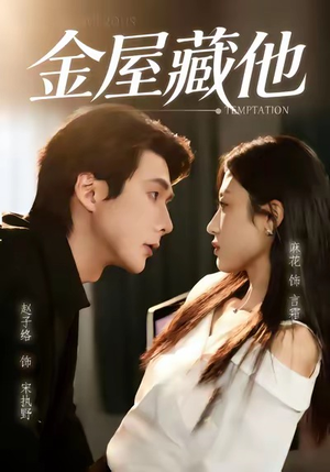 金屋藏他（58集）最新热门短剧