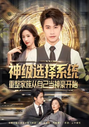 神级选择系统,重整家族从自己当神豪开始(80集) 神级选择系统,重整家族从自己当神豪开始(80集)免费短剧全集看