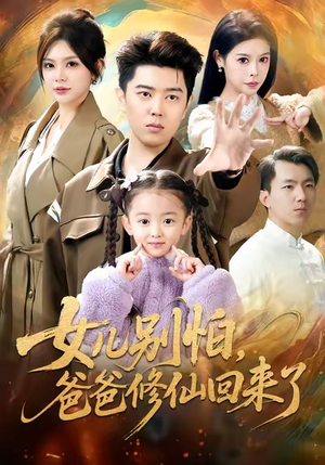 女儿别怕爸爸修仙回来了(86集) 女儿别怕爸爸修仙回来了(86集)每日短剧追不停