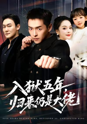 入狱五年,归来仍是大佬(64集) 入狱五年,归来仍是大佬(64集)热播短剧推荐