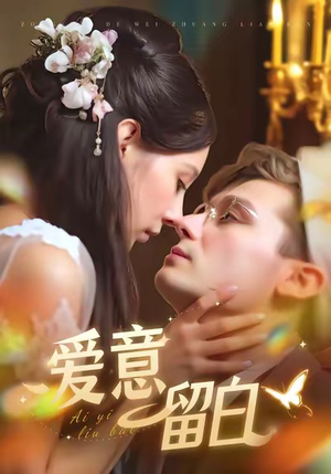 爱意留白(77集) 爱意留白(77集)今日短剧分享