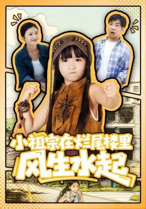 小祖宗在烂尾楼里风生水起（59集）精彩的网络短剧