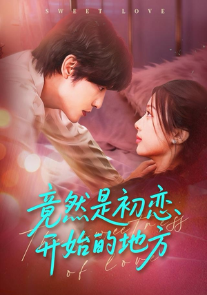 竟然是初恋开始的地方（56集）好看的短剧推荐