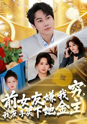 前女友嫌我穷，我反手买下她金主（80集）民国短剧推荐