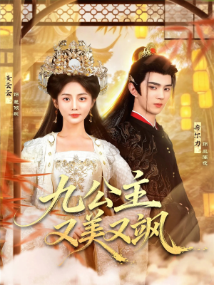 九公主又美又飒（85集）最火短剧热播