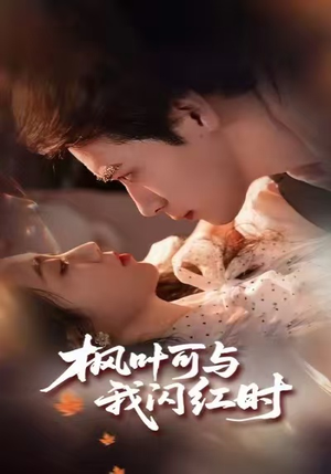 枫叶可与我闪红时（54集）免费全集短剧
