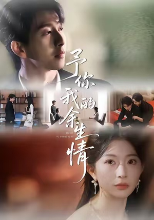 予你我的余生情（53集）我全都看完了