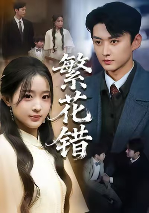 繁花错(60集) 繁花错(60集)全网独播免费看