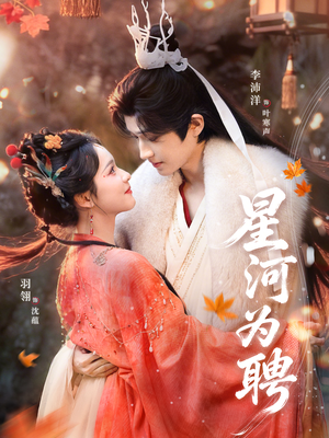 星河为聘（86集）短剧演员排行榜