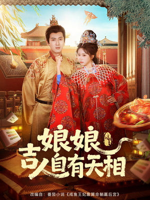 娘娘吉人自有天相(72集) 娘娘吉人自有天相(72集)分享热门短剧