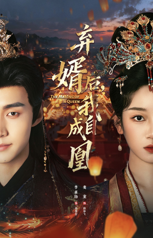 弃婿后，我自成凰（61集）好看短剧又来了