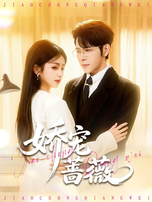 娇宠蔷薇（93集）免费短剧大全