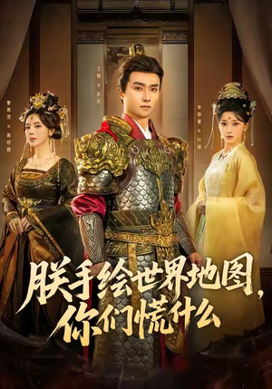 朕手绘世界地图,你们慌什么(65集) 朕手绘世界地图,你们慌什么(65集)在线看