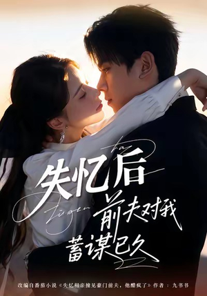 失忆后前夫对我蓄谋已久(62集) 失忆后前夫对我蓄谋已久(62集)独家资源免费看