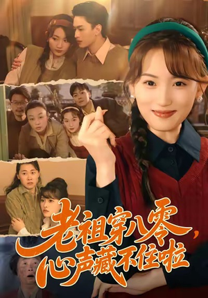 老祖穿八零，心声藏不住啦（60集）最新热播短剧