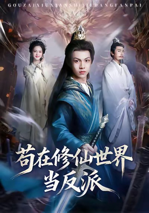 苟在修仙世界当反派（80集）短剧太好看了吧