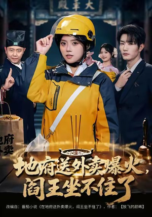 地府送外卖，爆火阎王坐不住了（79集）在线观看
