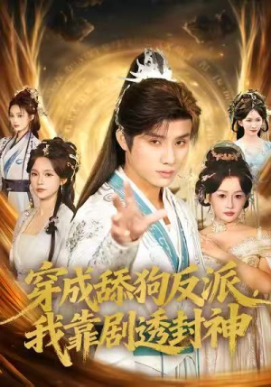 穿成舔狗反派，我靠剧透封神（81集）短剧也太好看了