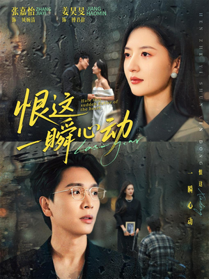 恨这一瞬心动（49集）不用花钱看全剧