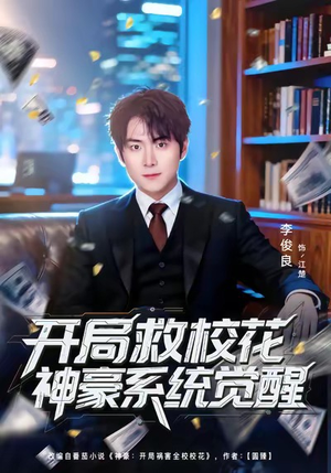 开局救校花神豪系统觉醒（80集）女频短剧推荐