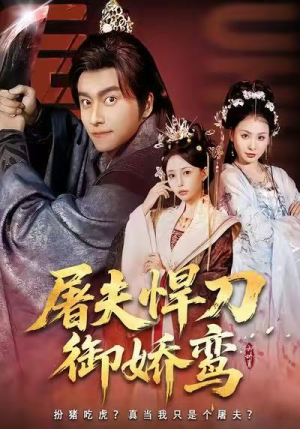 屠夫悍刀御娇鸾(81集) 屠夫悍刀御娇鸾(81集)最火短剧热播